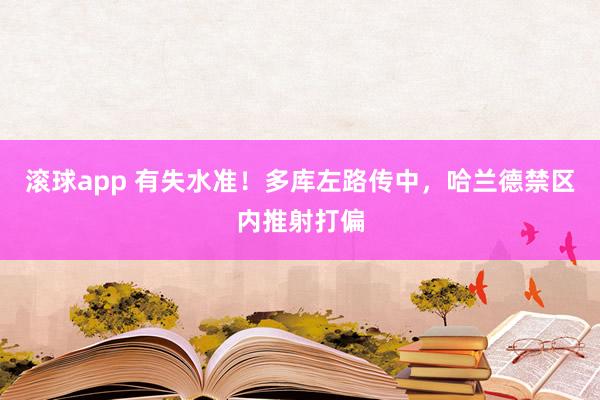 滚球app 有失水准！多库左路传中，哈兰德禁区内推射打偏