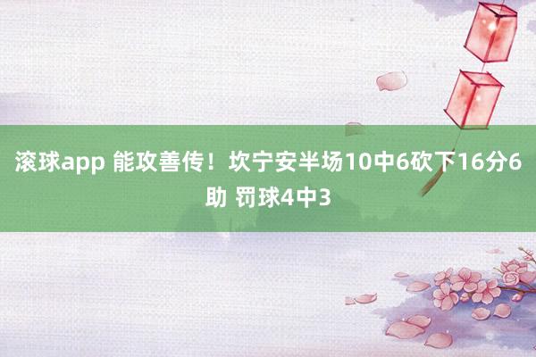 滚球app 能攻善传！坎宁安半场10中6砍下16分6助 罚球4中3