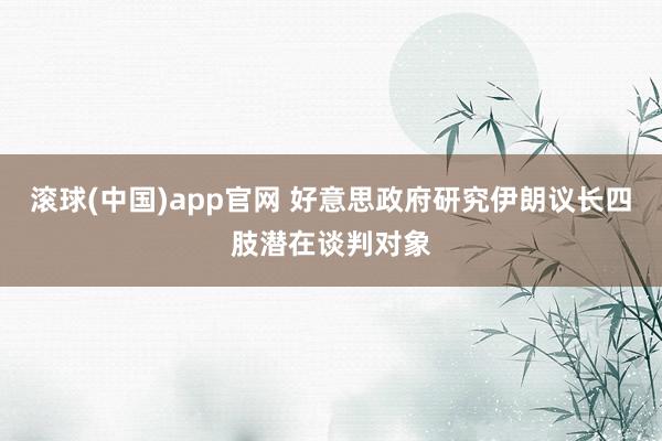 滚球(中国)app官网 好意思政府研究伊朗议长四肢潜在谈判对象