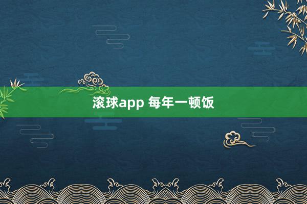 滚球app 每年一顿饭