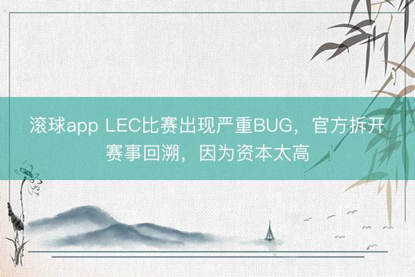 滚球app LEC比赛出现严重BUG，官方拆开赛事回溯，因为资本太高