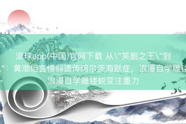 滚球app(中国)官网下载 从