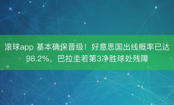 滚球app 基本确保晋级！好意思国出线概率已达98.2%，巴拉圭若第3净胜球处残障
