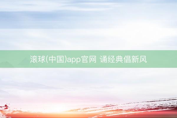 滚球(中国)app官网 诵经典倡新风